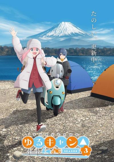 画像ギャラリー No.002のサムネイル画像 / 「ゆるキャン△」SEASON3が2024年に放送決定。制作がエイトビットに変更,花守ゆみりさんや東山奈央さんらメインキャストは続投