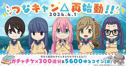 画像ギャラリー No.001のサムネイル画像 / 「つなキャン△」,長期メンテナンスを終えサービス再開。キャンプサイトのレイアウトを手軽に体験可能な新機能などを実装