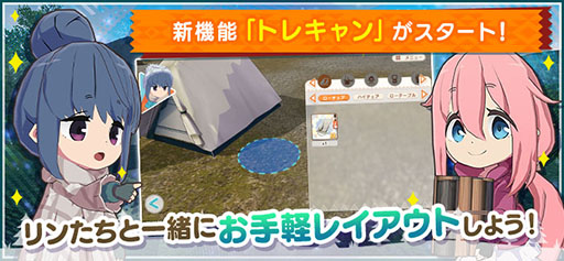 画像ギャラリー No.002のサムネイル画像 / 「つなキャン△」,長期メンテナンスを終えサービス再開。キャンプサイトのレイアウトを手軽に体験可能な新機能などを実装
