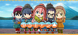 ゆるキャン△ つなげるみんなのオールインワン！！