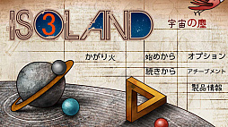 アイソランド 3 宇宙の塵