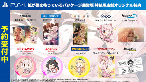 画像ギャラリー No.001のサムネイル画像 / PS4版「狐が僕を待っている The Fox Awaits Me」店舗別オリジナル特典が発表