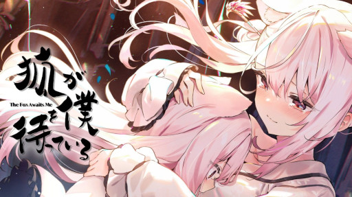 画像ギャラリー No.001のサムネイル画像 / PS4版「狐が僕を待っている The Fox Awaits Me」本日発売