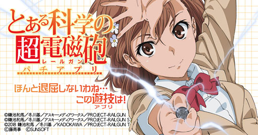 画像ギャラリー No.001のサムネイル画像 / 遊技機と連動する「とある科学の超電磁砲 パチアプリ」が配信中
