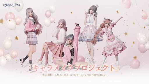 画像ギャラリー No.001のサムネイル画像 / 「きらめきパラダイス」，キャラメイクを先行体験できる“キャラメイクプロジェクト”の実施が決定。新PVも公開に