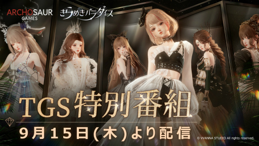 画像ギャラリー No.013のサムネイル画像 / 「きらめきパラダイス」，重大発表や初披露の情報を届けるTGS 2022特別番組を9月15日19：00より実施。実機によるゲームプレイも予定