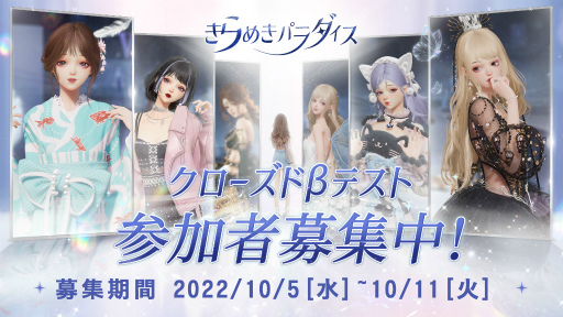 画像ギャラリー No.001のサムネイル画像 / 「きらめきパラダイス」,iOS&Android端末を対象としたCBTの募集受付を開始。キラパラBAプロジェクトの開催も予告