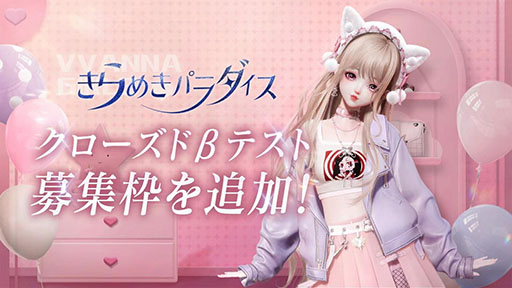 画像ギャラリー No.001のサムネイル画像 / スマホ版「きらめきパラダイス」,クローズドβテストの参加枠を6000人から8000人に拡張。ファッションデザインやハウジングも楽しめる