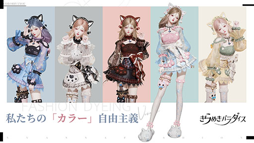 画像ギャラリー No.010のサムネイル画像 / スマホ版「きらめきパラダイス」,クローズドβテストの参加枠を6000人から8000人に拡張。ファッションデザインやハウジングも楽しめる