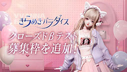 画像ギャラリー No.014のサムネイル画像 / スマホ版「きらめきパラダイス」,クローズドβテストの参加枠を6000人から8000人に拡張。ファッションデザインやハウジングも楽しめる