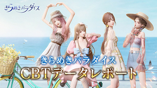 画像ギャラリー No.003のサムネイル画像 / 「きらめきパラダイス」，全世界での予約数が1500万人を突破。CBTに参加したプレイヤーのデータレポートが公開に