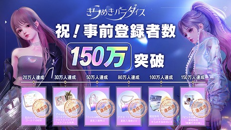 画像ギャラリー No.002のサムネイル画像 / 明日配信の「きらめきパラダイス」，事前登録者数が150万人を突破。ファッションセットなどを含むすべての事前登録特典が配布へ