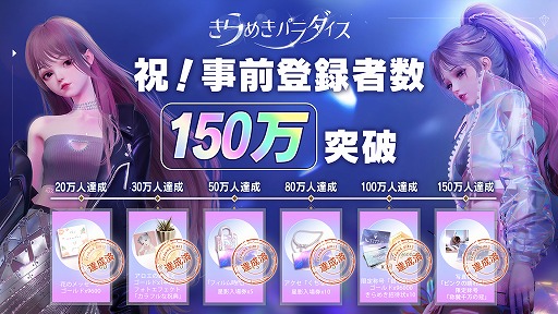 画像ギャラリー No.005のサムネイル画像 / 明日配信の「きらめきパラダイス」，事前登録者数が150万人を突破。ファッションセットなどを含むすべての事前登録特典が配布へ