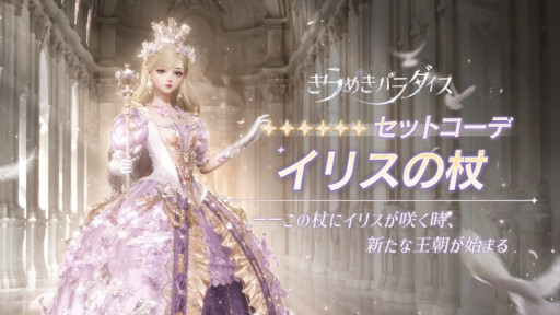 画像ギャラリー No.001のサムネイル画像 / 「きらめきパラダイス」,“イリスの頌歌”を公開。期間限定星6セットコーデ“イリスの杖”が登場