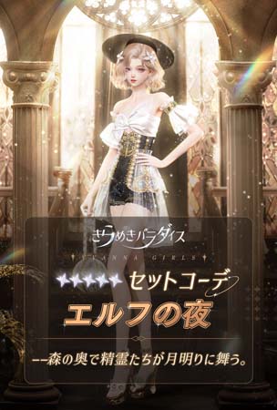 画像ギャラリー No.006のサムネイル画像 / 「きらめきパラダイス」,イベント“金露の序曲”に星5限定セットコーデ「ペネロペの歌」&「エルフの夜」が登場