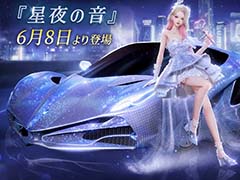 「きらめきパラダイス」初の乗り物が登場！　期間限定の星6セットコーデ「星の歌姫」と星5セットコーデ「連なる星々」を公開