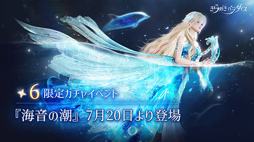 画像ギャラリー No.005のサムネイル画像 / 「きらめきパラダイス」イベント「海音の潮」を公開。期間限定星6セットコーデ海の遥音と,星5セットコーデ墨絡む音が登場