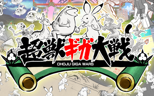 画像ギャラリー No.006のサムネイル画像 / iOS向けアプリゲーム「超獣ギガ大戦」がApp Storeにて配信開始