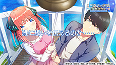 画像ギャラリー No.007のサムネイル画像 / Switch/PS4「映画『五等分の花嫁』 〜君と過ごした五つの思い出〜」が6月2日発売へ。アニメ“五等分の花嫁”アドベンチャーゲーム第2弾