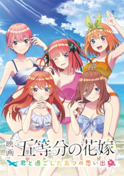 画像ギャラリー No.002のサムネイル画像 / あみあみ,Switch/PS4「映画『五等分の花嫁』 〜君と過ごした五つの思い出〜」の予約を限定特典付きで受付中
