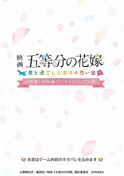 画像ギャラリー No.004のサムネイル画像 / ADV「映画『五等分の花嫁』 〜君と過ごした五つの思い出〜」，発売記念抽選会を6月5日にアニメイト秋葉原本館で開催