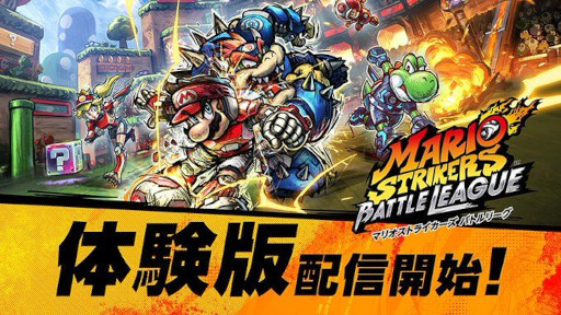 画像ギャラリー No.001のサムネイル画像 / 格闘技×サッカー「マリオストライカーズ　バトルリーグ」体験版の配信を開始。“フリーバトル”を7回まで，“カップバトル”を1回までプレイできる