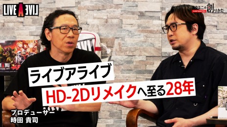 画像ギャラリー No.002のサムネイル画像 / 「ライブアライブ」のプロデューサー・時田貴司氏へのインタビューを収録したWeb動画“スクエニの創りかた”，8月5日21：00に配信