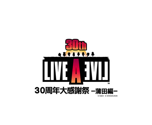画像ギャラリー No.005のサムネイル画像 / トークやコンサートを楽しめる「LIVE A LIVE 30周年大感謝祭〜蒲田編〜」，8月25日に日本工学院アリーナで開催