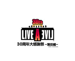 画像ギャラリー No.006のサムネイル画像 / トークやコンサートを楽しめる「LIVE A LIVE 30周年大感謝祭〜蒲田編〜」，8月25日に日本工学院アリーナで開催