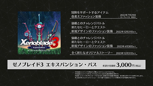 画像ギャラリー No.002のサムネイル画像 / 「ゼノブレイド3 Direct 2022.6.22」公開。“エキスパンション・パス”では追加コンテンツ全4弾を順次配信へ