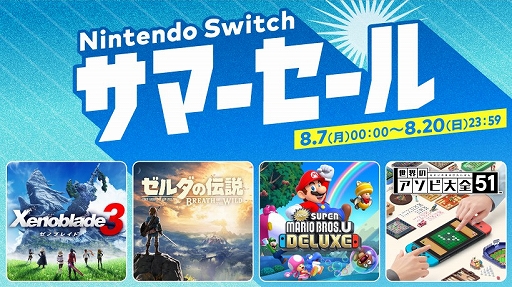 画像ギャラリー No.001のサムネイル画像 / 「ゼノブレイド3」「ゼルダの伝説 ブレス オブ ザ ワイルド」「世界のアソビ大全51」などが対象に。Nintendo Switch サマーセールがスタート