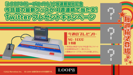 画像ギャラリー No.003のサムネイル画像 / 新作RPG「LOOP8」の世界を先読みできる,芝村裕吏氏の連載小説がスタート。ゲーム機“SG-1000”が当たる企画も