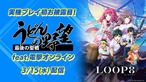 画像ギャラリー No.006のサムネイル画像 / 「LOOP8」,ゲームシステム紹介映像第1弾“提案”を公開。3月1日のオープニング映像初披露など,さまざまなキャンペーンも実施へ
