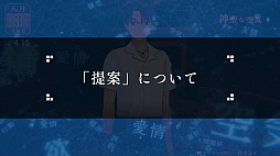 画像ギャラリー No.012のサムネイル画像 / 「LOOP8」,ゲームシステム紹介映像第1弾“提案”を公開。3月1日のオープニング映像初披露など,さまざまなキャンペーンも実施へ