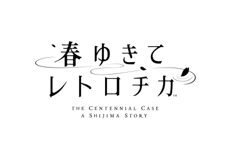 画像ギャラリー No.014のサムネイル画像 / ミステリADV「春ゆきてレトロチカ」が2022年5月12日に発売。スクウェア・エニックスが贈る“新本格”推理ゲーム