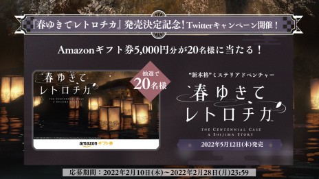 画像ギャラリー No.023のサムネイル画像 / ミステリADV「春ゆきてレトロチカ」が2022年5月12日に発売。スクウェア・エニックスが贈る“新本格”推理ゲーム