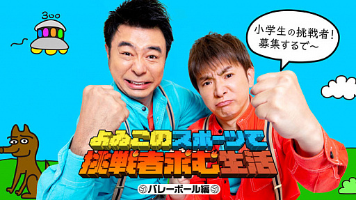 画像ギャラリー No.002のサムネイル画像 / 小学生限定の「Nintendo Switch Sports」オンライン対戦企画“よゐこのスポーツで挑戦者求む生活”配信決定。第1回の挑戦者を募集中