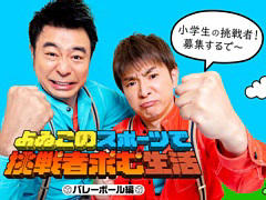 小学生限定の「Nintendo Switch Sports」オンライン対戦企画“よゐこのスポーツで挑戦者求む生活”配信決定。第1回の挑戦者を募集中