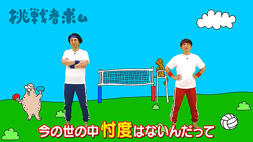 画像ギャラリー No.002のサムネイル画像 / “よゐこのスポーツで挑戦者求む生活”第1回“バレーボール(前編)”公開。「Nintendo Switch Sports」の小学生限定オンライン対戦企画