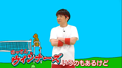 画像ギャラリー No.005のサムネイル画像 / “よゐこのスポーツで挑戦者求む生活”第1回“バレーボール(前編)”公開。「Nintendo Switch Sports」の小学生限定オンライン対戦企画