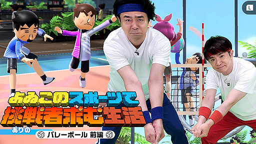 画像ギャラリー No.006のサムネイル画像 / “よゐこのスポーツで挑戦者求む生活”第1回“バレーボール(前編)”公開。「Nintendo Switch Sports」の小学生限定オンライン対戦企画