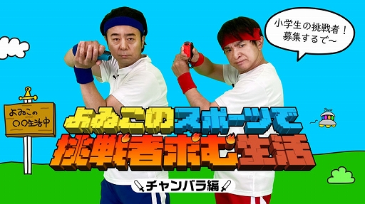 画像ギャラリー No.001のサムネイル画像 / 「Nintendo Switch Sports」のオンライン対戦企画番組“よゐこのスポーツで挑戦者求む生活”,第3回“チャンバラ”の応募受付が本日スタート
