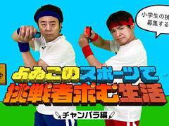 「Nintendo Switch Sports」のオンライン対戦企画番組“よゐこのスポーツで挑戦者求む生活”，第3回“チャンバラ”の応募受付が本日スタート