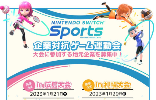 画像ギャラリー No.001のサムネイル画像 / 「Nintendo Switch Sports」,“企業対抗ゲーム運動会”が2023年1月に広島と札幌で開催へ。参加企業を募集中