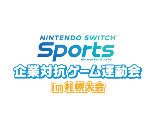 画像ギャラリー No.003のサムネイル画像 / 「Nintendo Switch Sports」,“企業対抗ゲーム運動会”が2023年1月に広島と札幌で開催へ。参加企業を募集中