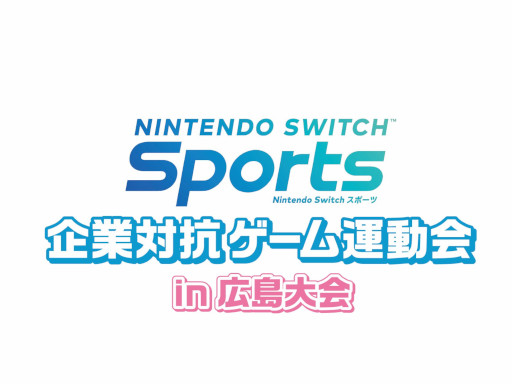 画像ギャラリー No.004のサムネイル画像 / 「Nintendo Switch Sports」,“企業対抗ゲーム運動会”が2023年1月に広島と札幌で開催へ。参加企業を募集中