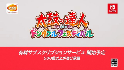 画像ギャラリー No.012のサムネイル画像 / 新作「太鼓の達人 ドンダフルフェスティバル」が2022年に発売決定。500曲以上が遊べる有料サービスも開始予定
