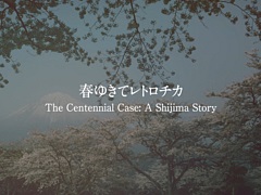 「春ゆきてレトロチカ」，メインテーマトレイラーが公開に。豪華俳優陣が演じる登場人物たちを林ゆうき氏のテーマソングにのせて紹介