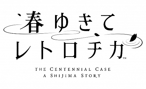画像ギャラリー No.001のサムネイル画像 / 「春ゆきてレトロチカ」,各章に登場するゲストキャストと,“平面図”や“ひらめき”などのゲームシステムを公開