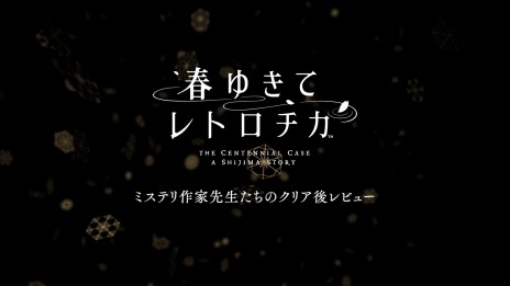 画像ギャラリー No.010のサムネイル画像 / 「春ゆきてレトロチカ」本日発売。桜庭ななみさんとミステリ作家陣のコメント動画，開発陣へのインタビュー動画（後編）も配信中